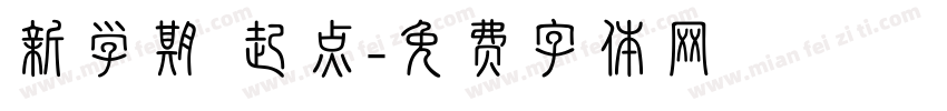 新学期 起点字体转换